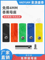 【299出貨】4mm香蕉插座banana香蕉插頭母座免焊式螺絲Φ4香蕉插孔電源接線座【亞德機械五金家居】