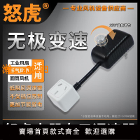 【保固兩年】怒虎電器 排氣扇排風扇掛壁扇圓筒抽風機專用無極調速開關變速器