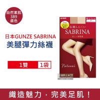 日本GUNZE SABRINA 彈力修身加壓顯瘦自然美腿薄絲褲襪ML號1雙/袋(吸濕排汗,打底襪)