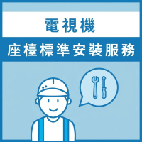 座檯安裝 - 東芝/海信電視機 (65吋)