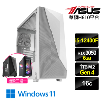 【華碩平台】i5六核GeForce RTX 3050{雲天鬥士W}電競機(i5-12400F/H610/16G/1TB)