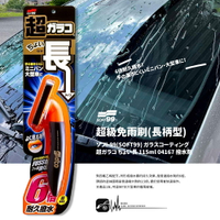 CN74b【超級免雨刷(長柄型)】日本製SOFT99 撥水劑 撥雨劑 玻璃鍍膜 持久效果是普通撥水劑的6倍