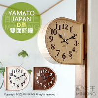 現貨 YAMATO 日本製 雙面時鐘 D型 壁掛 掛鐘 壁鐘 兩面 雙面鐘 復古 木製 木頭 工藝 雜貨