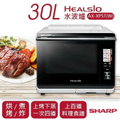 SHARP 夏普 AX-XP5T 30L Healsio水波爐 洋蔥白