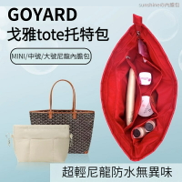 【防水尼龍】適用於Goyard戈雅 mini托特包內膽包 包中包 狗牙包內襯包 分隔整理内袋 袋中袋 包撐