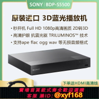 {保固一年 可打統編}Sony/索尼 BDP-S5500/S1500/S6700全區3D藍光機 4K升頻 DVD播放器