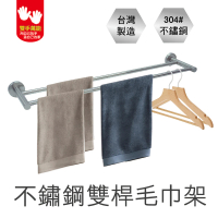 【雙手萬能】皇家精品正304不鏽鋼雙桿毛巾架(65cm)