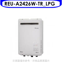 林內【REU-A2426W-TR_LPG】24公升屋外(非強排RF式熱水器(全省安裝)(7-11 1500元)