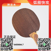 正品神龍木鈦纖維直拍橫打不磨手橫拍乒乓球拍專業級底板弧圈快攻-淘淘屋