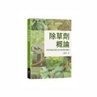 除草劑概論
