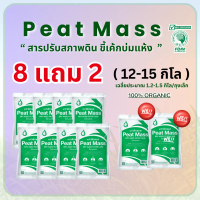 สารปรับปรุงดิน AG พีทแมส 8 แถม 2 (Di-sit สภาพดิน) 100%กากตะกอนหม้อกรอง