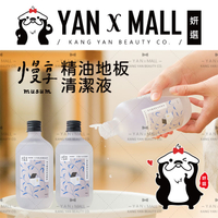 慢享 musum 精油地板清潔液【姍伶】