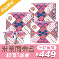 【萬歲牌】米菓同樂會(30gx20包)x3盒組｜超商取貨限購3盒