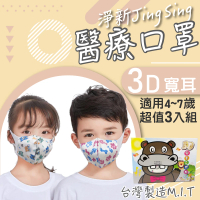 【淨新】3D醫療級兒童寬耳立體口罩3盒組(50入/盒)3D兒童立體寬耳口罩 防護醫療級/防飛沫/灰塵)