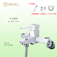 【FALALI 法拉利衛浴】MSD-04(方形沐浴龍頭 配方形蓮蓬頭 免運 MIT)