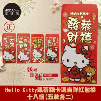 摩達客◉春節開運招財◉授權Hello Kitty凱蒂貓卡通吉祥紅包袋十入組(五款各一)