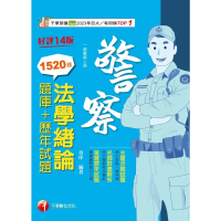 【MyBook】113年法學緒論 題庫+歷年試題 警察特考(電子書)