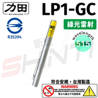 【符合安規 台灣製造】力田 RYUKUDA LP1-GC 綠光單點雷射筆