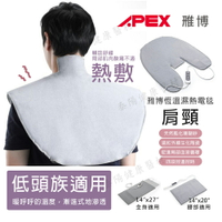 APEX 雃博恆溫濕熱電毯 肩頸 熱敷墊 保固兩年
