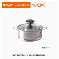 304不銹鋼蒸籠【加高款18cm+蓋】 