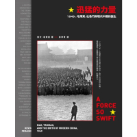 【MyBook】迅猛的力量：1949，毛澤東、杜魯門與現代中國的誕生(電子書)