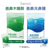 【善鼻 Sanvic】 洗鼻鹽 60小包 &amp; 善鼻木糖醇 28小包