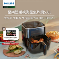 【Philips 飛利浦】透視海星氣炸鍋5.6L_HD9257/80