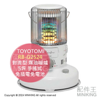 現貨 日本製 2024新款 TOYOTOMI RB-G2524 對流型 煤油暖爐 5坪 手搖式免插電免電池 露營防災