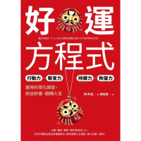 【momoBOOK】好運方程式：行動力☆察覺力☆持續力☆恢復力 運用科學化練習 抓住好運、翻轉人生(電子書)