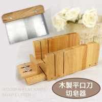 【賣皂】木製平口刀切皂器(槽切 線切 切皂台 修皂器 肥皂切割 嵌入式刀台)