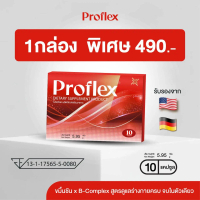 [ 1 กล่อง 10 แคปซูล] Proflex - โปรแฟลคอาหารเสริมบำรุงเส้นเอ็นและกล้ามเนื้อ