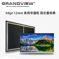 【澄名影音展場】加拿大 Grandview Edge 12mm 美背超窄邊框 PE-G106(16:9) 固定畫框幕106吋