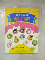 【書寶二手書T8／餐飲_KCL】風靡全日本，月銷十萬個！迷你彩繪甜甜圈：IG打卡必備！小小兵、粉紅豬、龍貓、蜜蜂、企鵝、麋鹿、貓熊，40種造型讓人愛不釋手，捨不得入口！_王景紅