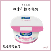 《AJ歐美食鋪》冷凍 義大利 索倫緹納 布拉塔乳酪 125g Burrata Cheese 布拉塔