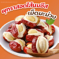 [พร้อมส่ง] [ส่งฟรี] Jujubes Stuffed with Milk and Cheese Cashew Nuts 500g. Soft and Chewy, Sweet and