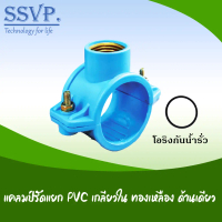 แคลมป์รัดแยก PVC เกลียวในทองเหลือง ด้านเดียว 359-93