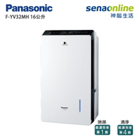 【領券再折】[贈展翼型折疊曬衣架]Panasonic國際牌 16公升 變頻清淨除濕機 F-YV32MH(預購)