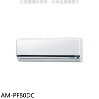 全館領券再折★聲寶【AM-PF80DC】變頻冷暖分離式冷氣內機