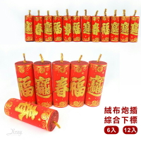 6入/12入絨布炮插-綜，小炮/炮筒/絨布炮竹裝飾/金旺年炮/立炮/炮串/擺飾/過年擺飾，X射線【Z158827】