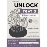 หนังสือ 9786166033755 คู่มือเตรียมสอบ UNLOCK TGAT3 สมรรถนะการทำงาน