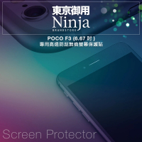 【Ninja 東京御用】POCO F3（6.67吋）專用高透防刮無痕螢幕保護貼