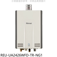 林內【REU-UA2426WFD-TR-NG1】24公升強排氣FE式熱水器(全省安裝)(商品卡3500元)
