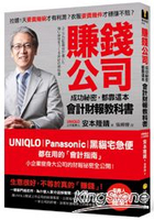 賺錢公司成功祕密，都靠這本會計財報教科書：UNIQLO、Panasonic、黑貓宅急便都在用的會計指南，小企業