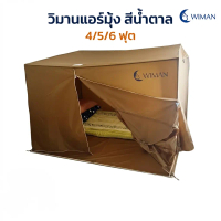 WIMAN Cooling Tent - มุ้งแอร์เก็บความเย็น วิมานแอร์ สีน้ำตาล 4 ฟุต และ 5 ฟุต