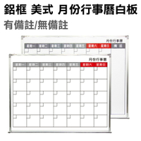 【WTB】 鋁框 美式 月份行事曆白板＃限台北桃園新竹下單