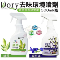 Dory朵莉-去味噴劑 3800ml 寵物專用 (綠茶/蝶豆)(購買第二件贈送寵物零食x1包)
