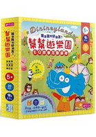 幫幫遊樂園(EQ故事互動桌遊)