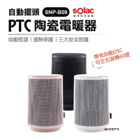 sOlac 自動擺頭陶瓷電暖器 SNP-B09  PTC陶瓷 電暖器居家 露營 登山 悠遊戶外