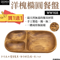 【野道家】SADOMAIN 仙德曼-洋槐橢圓餐盤 WW168