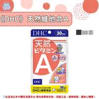 《DHC》天然維他命A 維生素A 維他命a ◼30日 ✿現貨+預購✿日本境內版原裝代購🌸佑育生活館🌸